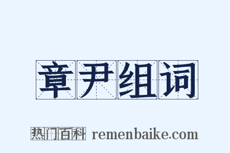 章尹组词是什么意思的图片